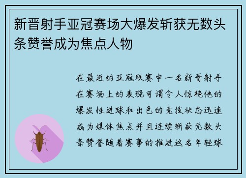 新晋射手亚冠赛场大爆发斩获无数头条赞誉成为焦点人物