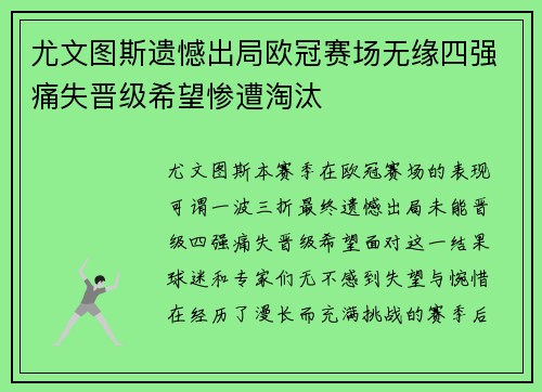 尤文图斯遗憾出局欧冠赛场无缘四强痛失晋级希望惨遭淘汰