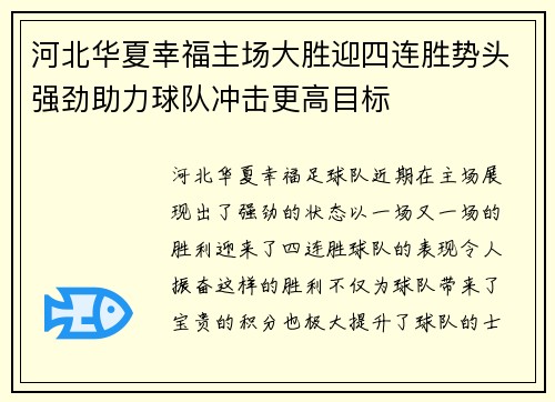 河北华夏幸福主场大胜迎四连胜势头强劲助力球队冲击更高目标