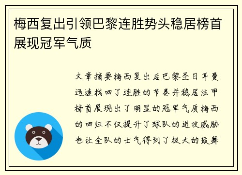 梅西复出引领巴黎连胜势头稳居榜首展现冠军气质
