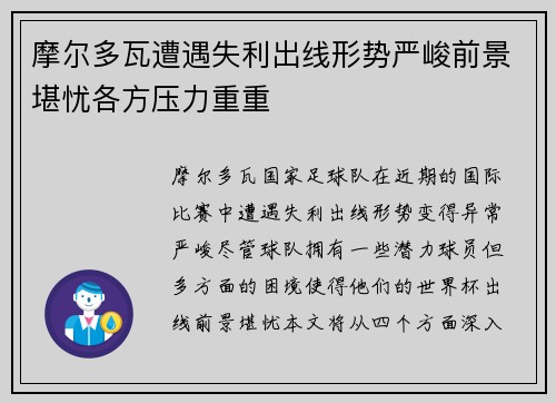 摩尔多瓦遭遇失利出线形势严峻前景堪忧各方压力重重