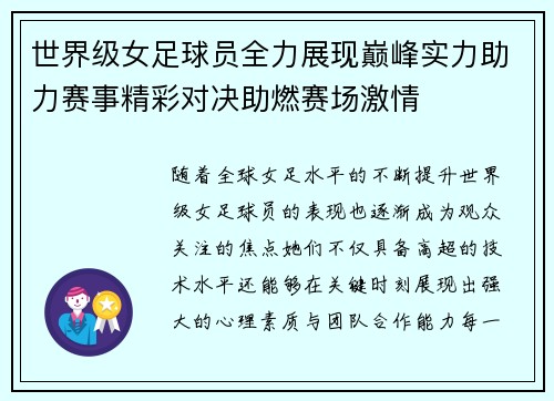 世界级女足球员全力展现巅峰实力助力赛事精彩对决助燃赛场激情
