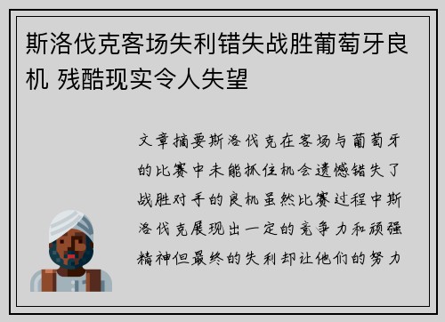 斯洛伐克客场失利错失战胜葡萄牙良机 残酷现实令人失望