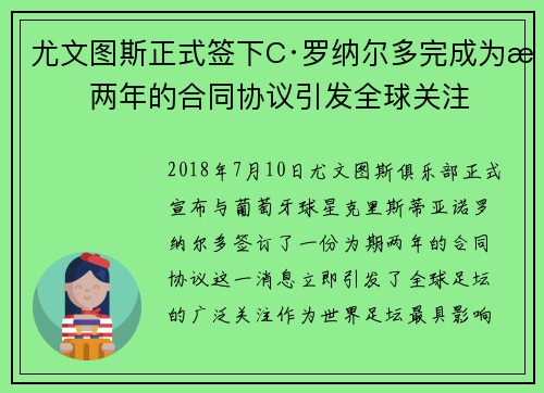 尤文图斯正式签下C·罗纳尔多完成为期两年的合同协议引发全球关注