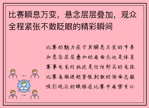 比赛瞬息万变，悬念层层叠加，观众全程紧张不敢眨眼的精彩瞬间