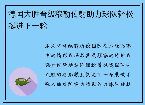 德国大胜晋级穆勒传射助力球队轻松挺进下一轮