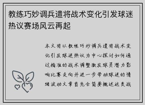 教练巧妙调兵遣将战术变化引发球迷热议赛场风云再起