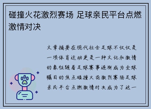 碰撞火花激烈赛场 足球亲民平台点燃激情对决
