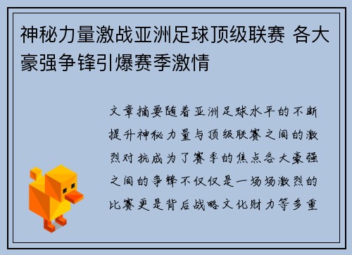 神秘力量激战亚洲足球顶级联赛 各大豪强争锋引爆赛季激情