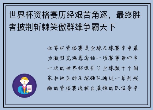 世界杯资格赛历经艰苦角逐，最终胜者披荆斩棘笑傲群雄争霸天下