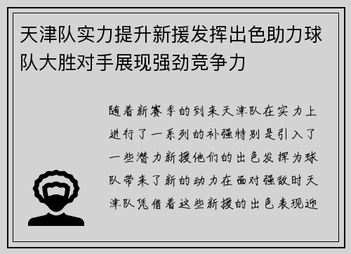 天津队实力提升新援发挥出色助力球队大胜对手展现强劲竞争力