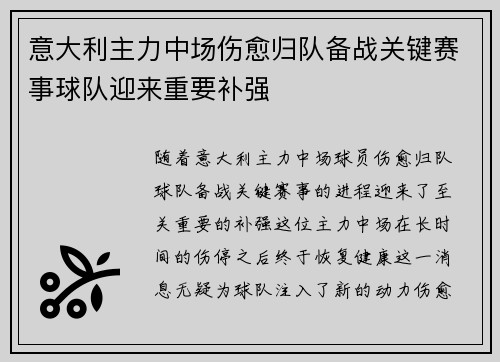 意大利主力中场伤愈归队备战关键赛事球队迎来重要补强