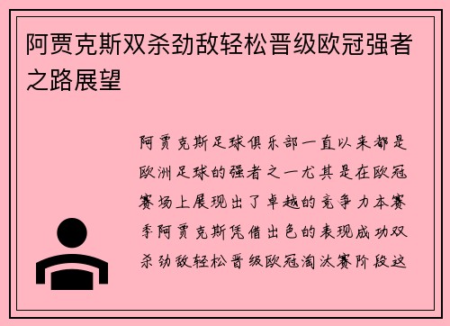 阿贾克斯双杀劲敌轻松晋级欧冠强者之路展望