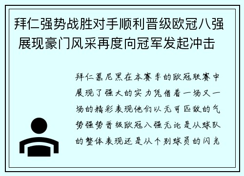 拜仁强势战胜对手顺利晋级欧冠八强 展现豪门风采再度向冠军发起冲击