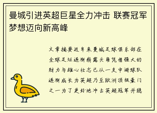 曼城引进英超巨星全力冲击 联赛冠军梦想迈向新高峰