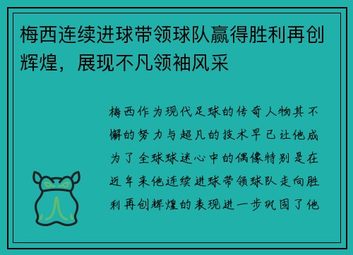 梅西连续进球带领球队赢得胜利再创辉煌，展现不凡领袖风采