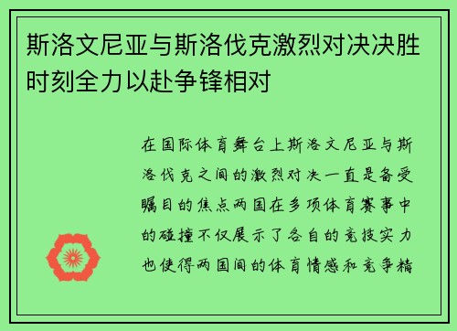 斯洛文尼亚与斯洛伐克激烈对决决胜时刻全力以赴争锋相对