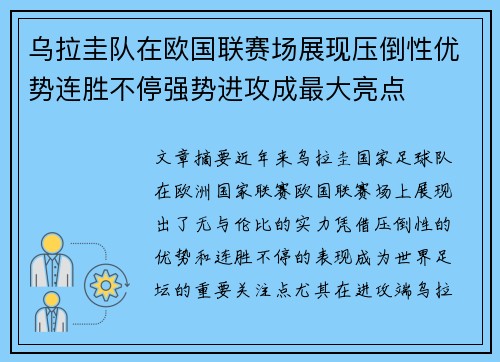 乌拉圭队在欧国联赛场展现压倒性优势连胜不停强势进攻成最大亮点