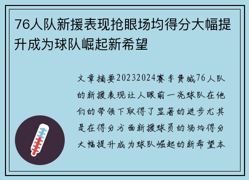 76人队新援表现抢眼场均得分大幅提升成为球队崛起新希望