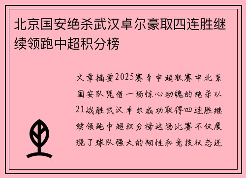 北京国安绝杀武汉卓尔豪取四连胜继续领跑中超积分榜
