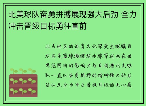北美球队奋勇拼搏展现强大后劲 全力冲击晋级目标勇往直前