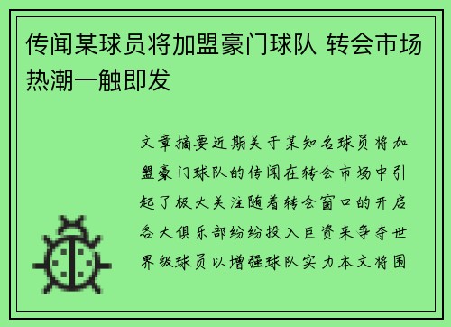 传闻某球员将加盟豪门球队 转会市场热潮一触即发