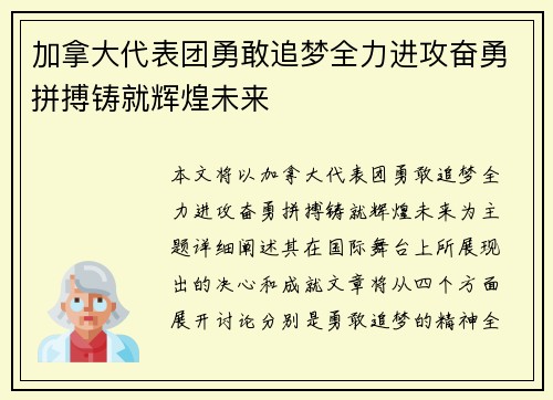 加拿大代表团勇敢追梦全力进攻奋勇拼搏铸就辉煌未来
