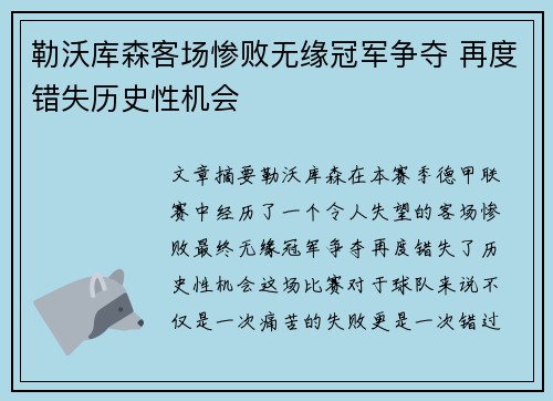 勒沃库森客场惨败无缘冠军争夺 再度错失历史性机会