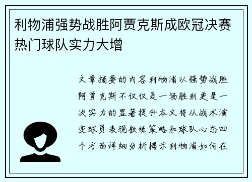 利物浦强势战胜阿贾克斯成欧冠决赛热门球队实力大增