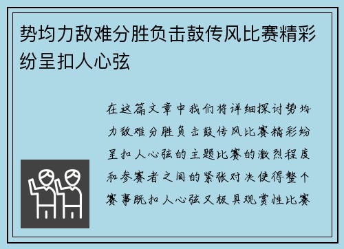 势均力敌难分胜负击鼓传风比赛精彩纷呈扣人心弦