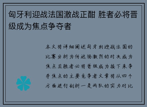 匈牙利迎战法国激战正酣 胜者必将晋级成为焦点争夺者