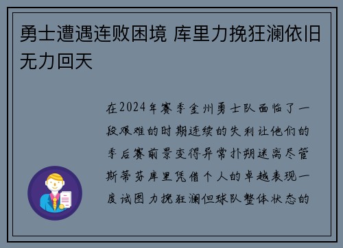 勇士遭遇连败困境 库里力挽狂澜依旧无力回天