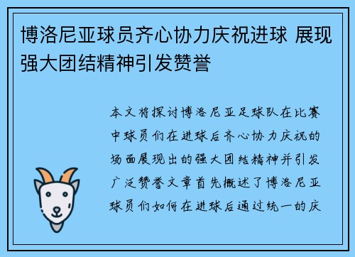 博洛尼亚球员齐心协力庆祝进球 展现强大团结精神引发赞誉