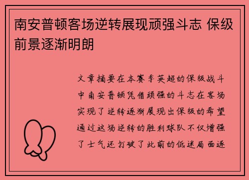 南安普顿客场逆转展现顽强斗志 保级前景逐渐明朗