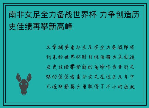 南非女足全力备战世界杯 力争创造历史佳绩再攀新高峰