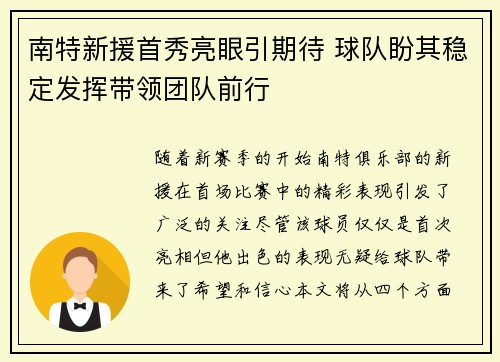 南特新援首秀亮眼引期待 球队盼其稳定发挥带领团队前行