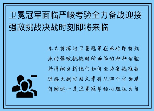 卫冕冠军面临严峻考验全力备战迎接强敌挑战决战时刻即将来临