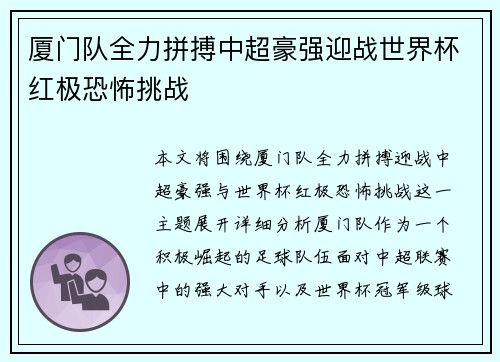 厦门队全力拼搏中超豪强迎战世界杯红极恐怖挑战