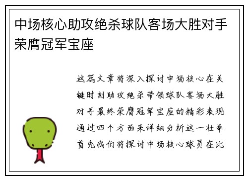 中场核心助攻绝杀球队客场大胜对手荣膺冠军宝座