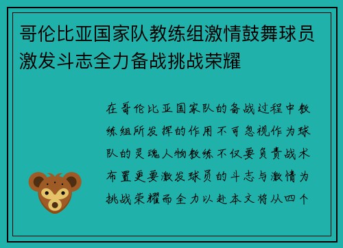哥伦比亚国家队教练组激情鼓舞球员激发斗志全力备战挑战荣耀