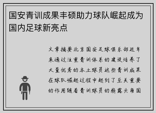 国安青训成果丰硕助力球队崛起成为国内足球新亮点