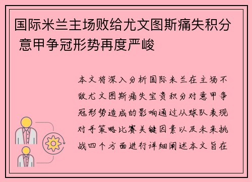 国际米兰主场败给尤文图斯痛失积分 意甲争冠形势再度严峻