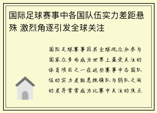 国际足球赛事中各国队伍实力差距悬殊 激烈角逐引发全球关注