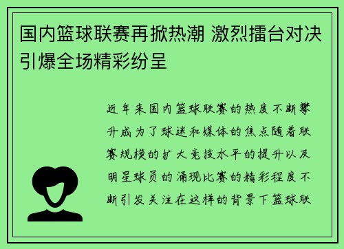 国内篮球联赛再掀热潮 激烈擂台对决引爆全场精彩纷呈