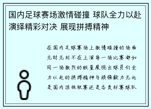 国内足球赛场激情碰撞 球队全力以赴演绎精彩对决 展现拼搏精神