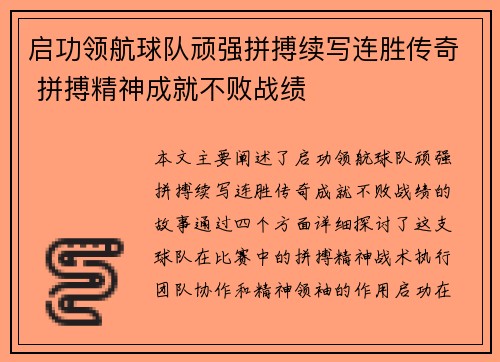 启功领航球队顽强拼搏续写连胜传奇 拼搏精神成就不败战绩