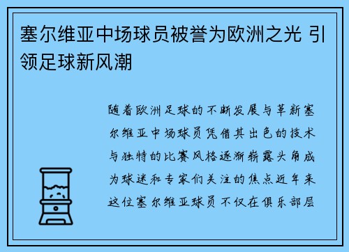 塞尔维亚中场球员被誉为欧洲之光 引领足球新风潮