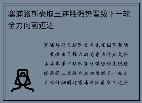 塞浦路斯豪取三连胜强势晋级下一轮全力向前迈进