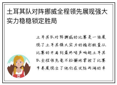 土耳其队对阵挪威全程领先展现强大实力稳稳锁定胜局