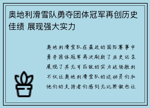 奥地利滑雪队勇夺团体冠军再创历史佳绩 展现强大实力
